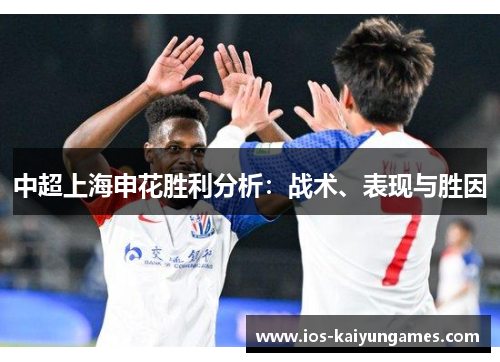 中超上海申花胜利分析：战术、表现与胜因