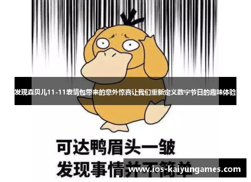 发现森贝儿11-11表情包带来的意外惊喜让我们重新定义数字节日的趣味体验