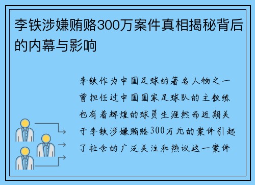 李铁涉嫌贿赂300万案件真相揭秘背后的内幕与影响