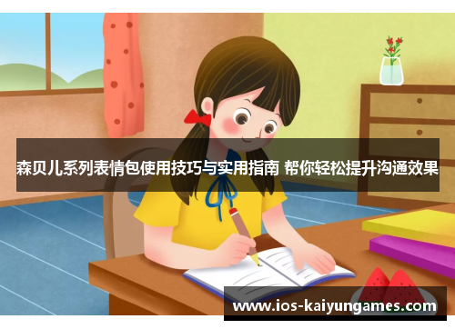 森贝儿系列表情包使用技巧与实用指南 帮你轻松提升沟通效果