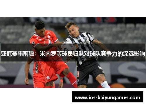 亚冠赛事前瞻：米内罗等球员归队对球队竞争力的深远影响
