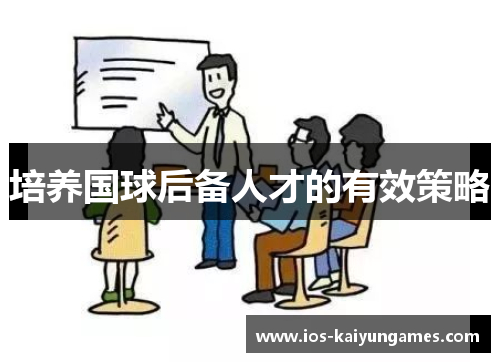 培养国球后备人才的有效策略