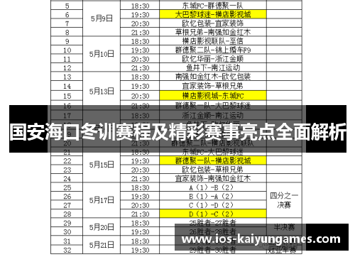国安海口冬训赛程及精彩赛事亮点全面解析