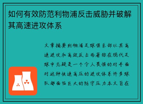 如何有效防范利物浦反击威胁并破解其高速进攻体系
