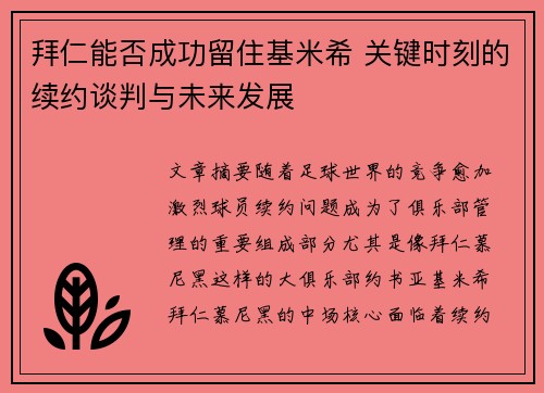 拜仁能否成功留住基米希 关键时刻的续约谈判与未来发展