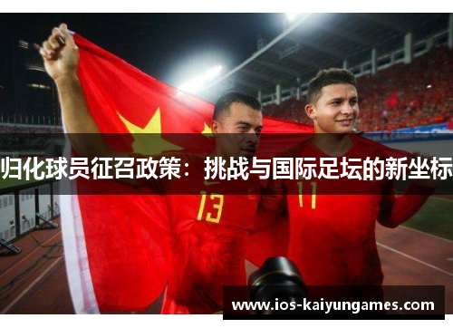 归化球员征召政策：挑战与国际足坛的新坐标