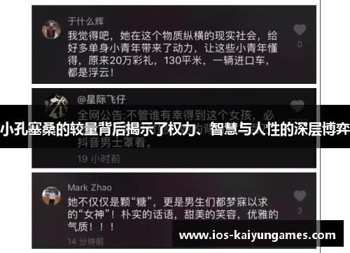 小孔塞桑的较量背后揭示了权力、智慧与人性的深层博弈