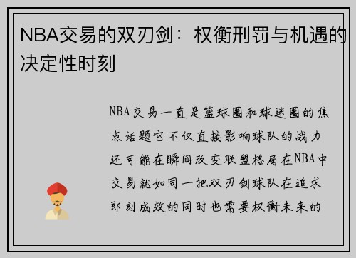 NBA交易的双刃剑：权衡刑罚与机遇的决定性时刻