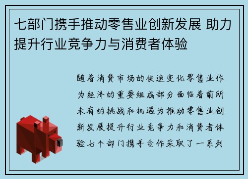 七部门携手推动零售业创新发展 助力提升行业竞争力与消费者体验