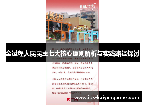 全过程人民民主七大核心原则解析与实践路径探讨