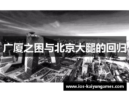 广厦之困与北京大腿的回归