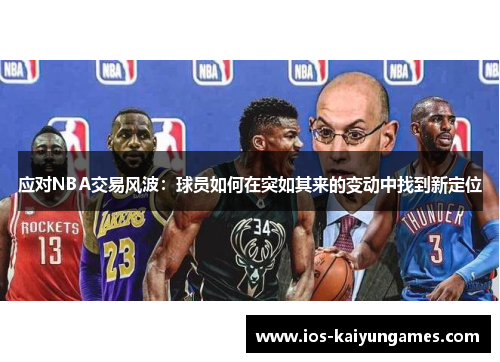 应对NBA交易风波：球员如何在突如其来的变动中找到新定位