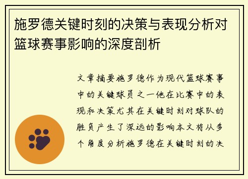 施罗德关键时刻的决策与表现分析对篮球赛事影响的深度剖析