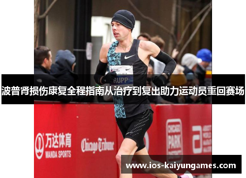 波普肾损伤康复全程指南从治疗到复出助力运动员重回赛场