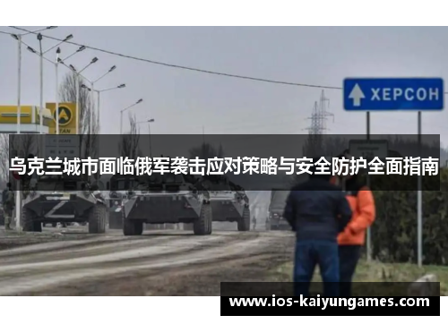 乌克兰城市面临俄军袭击应对策略与安全防护全面指南