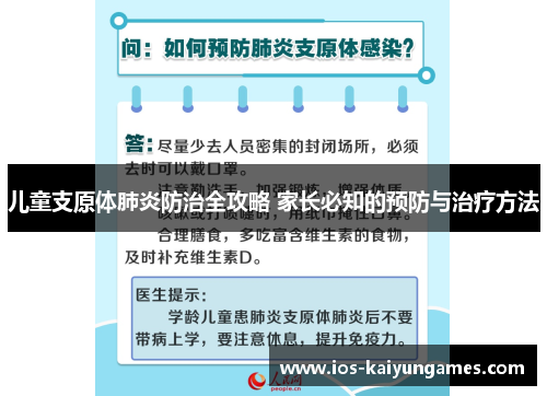 儿童支原体肺炎防治全攻略 家长必知的预防与治疗方法