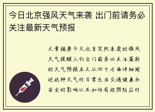 今日北京强风天气来袭 出门前请务必关注最新天气预报