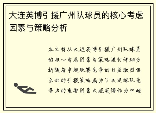 大连英博引援广州队球员的核心考虑因素与策略分析