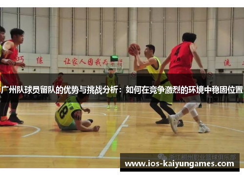广州队球员留队的优势与挑战分析：如何在竞争激烈的环境中稳固位置