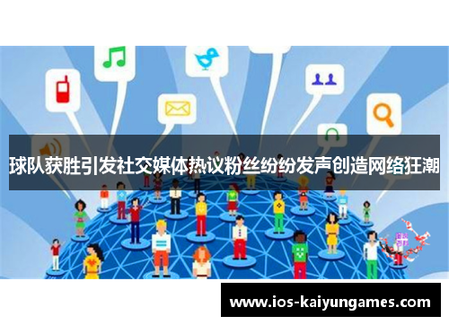 球队获胜引发社交媒体热议粉丝纷纷发声创造网络狂潮