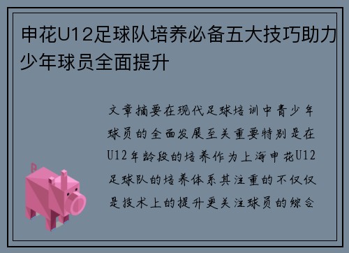 申花U12足球队培养必备五大技巧助力少年球员全面提升