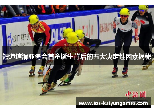 短道速滑亚冬会首金诞生背后的五大决定性因素揭秘