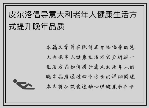 皮尔洛倡导意大利老年人健康生活方式提升晚年品质 
