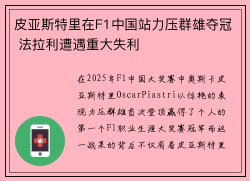 皮亚斯特里在F1中国站力压群雄夺冠 法拉利遭遇重大失利