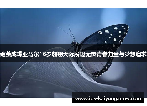 破茧成蝶亚马尔16岁翱翔天际展现无畏青春力量与梦想追求