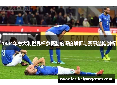 1934年意大利世界杯参赛制度深度解析与赛事结构剖析