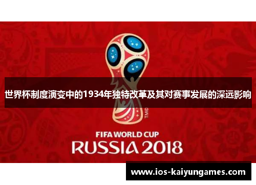 世界杯制度演变中的1934年独特改革及其对赛事发展的深远影响