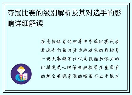 夺冠比赛的级别解析及其对选手的影响详细解读