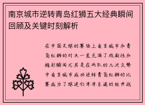 南京城市逆转青岛红狮五大经典瞬间回顾及关键时刻解析