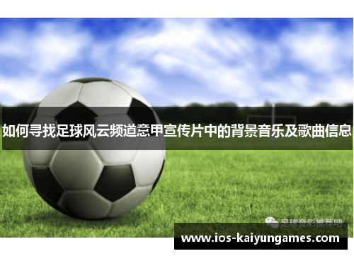 如何寻找足球风云频道意甲宣传片中的背景音乐及歌曲信息