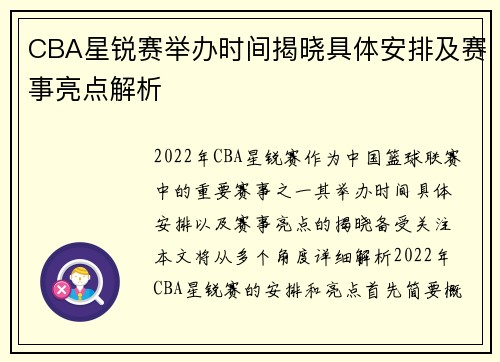CBA星锐赛举办时间揭晓具体安排及赛事亮点解析
