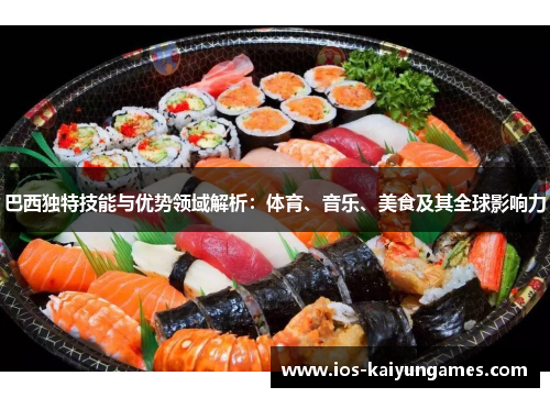 巴西独特技能与优势领域解析：体育、音乐、美食及其全球影响力