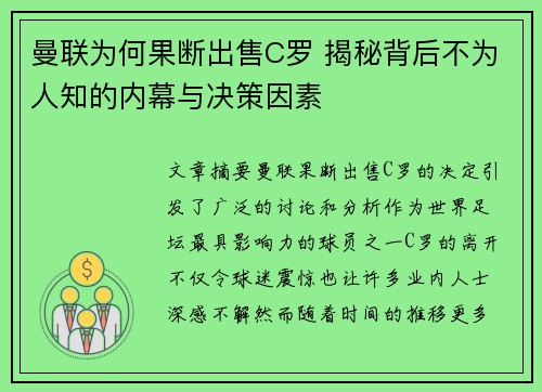 曼联为何果断出售C罗 揭秘背后不为人知的内幕与决策因素