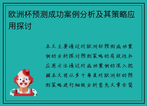 欧洲杯预测成功案例分析及其策略应用探讨