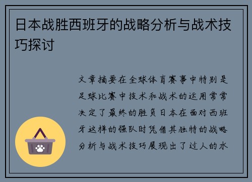 日本战胜西班牙的战略分析与战术技巧探讨