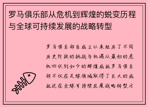罗马俱乐部从危机到辉煌的蜕变历程与全球可持续发展的战略转型
