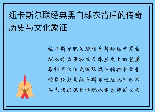 纽卡斯尔联经典黑白球衣背后的传奇历史与文化象征