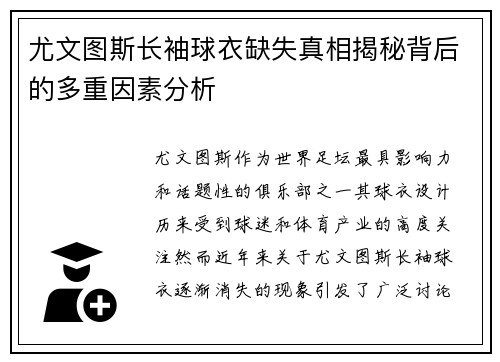 尤文图斯长袖球衣缺失真相揭秘背后的多重因素分析