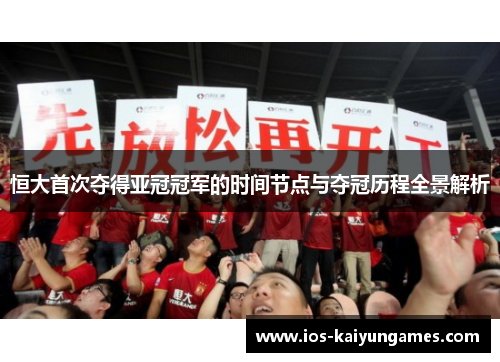 恒大首次夺得亚冠冠军的时间节点与夺冠历程全景解析