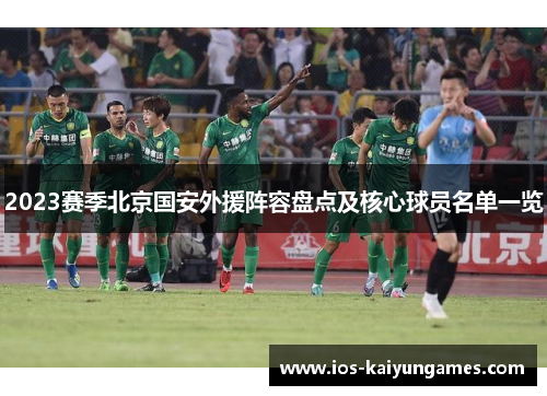 2023赛季北京国安外援阵容盘点及核心球员名单一览