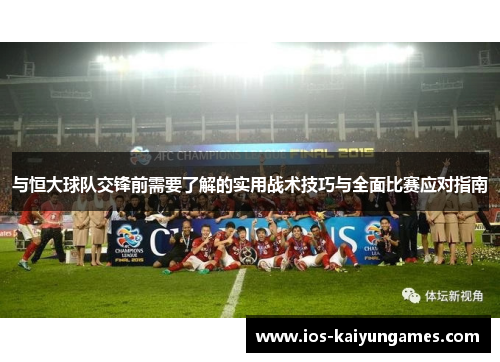 与恒大球队交锋前需要了解的实用战术技巧与全面比赛应对指南