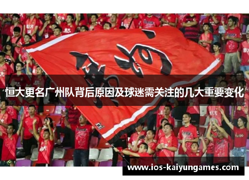 恒大更名广州队背后原因及球迷需关注的几大重要变化