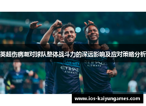 英超伤病潮对球队整体战斗力的深远影响及应对策略分析