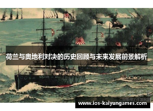 荷兰与奥地利对决的历史回顾与未来发展前景解析