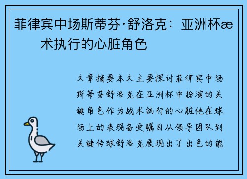 菲律宾中场斯蒂芬·舒洛克：亚洲杯战术执行的心脏角色
