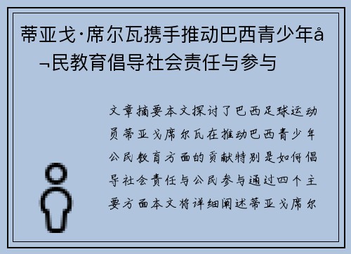 蒂亚戈·席尔瓦携手推动巴西青少年公民教育倡导社会责任与参与